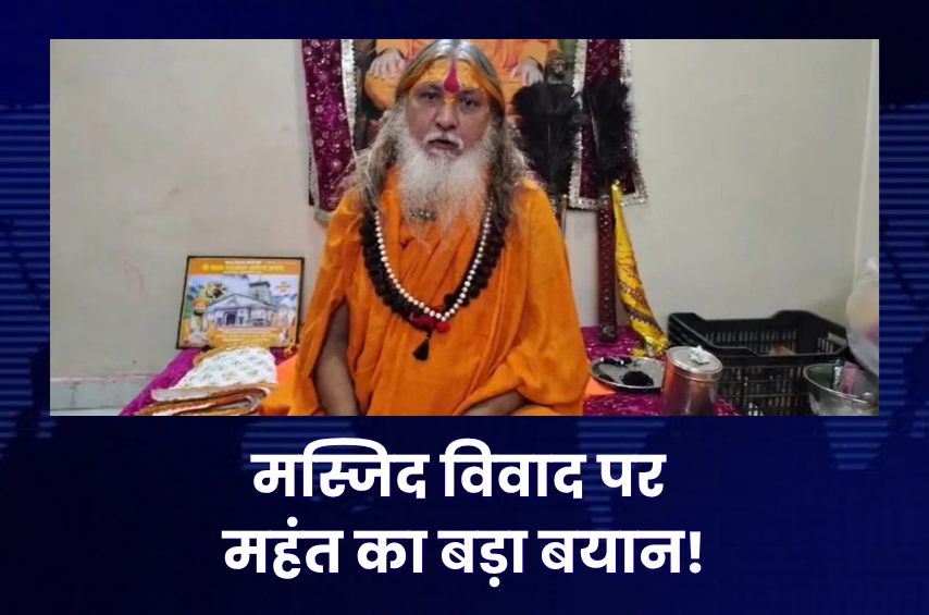 उज्जैन मस्जिद विवाद पर भड़के महंत अनिलानंद! बोले- ‘शहर को तालिबान बनाने की कोशिश’, प्रशासन से सख्त कार्रवाई की मांग