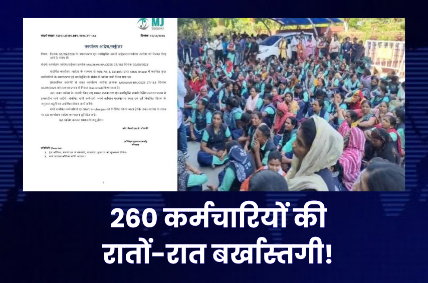 पहले नौकरी से निकाला, फिर 24 घंटे में बहाल! AIIMS भोपाल में 260 कर्मचारियों के साथ आखिर रातों-रात क्या हुआ?