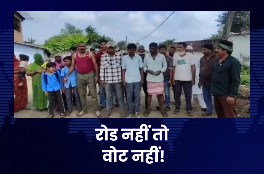 “रोड नहीं तो वोट नहीं!” 2500 मतदाताओं ने लिया बड़ा फैसला, जिला पंचायत उपचुनाव के बहिष्कार का ऐलान