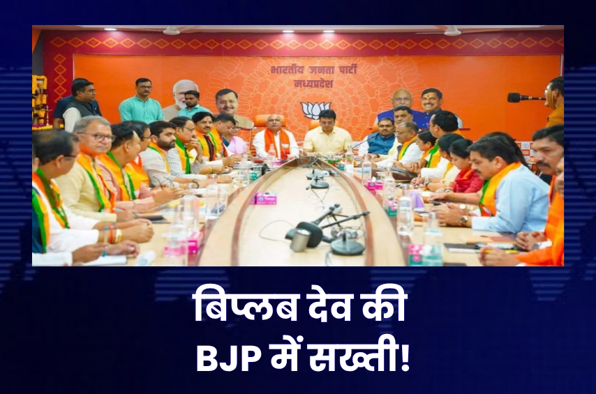 MP BJP में बिप्लब देव की ‘क्लास’! 3 महीने में गुटबाजी खत्म करने का टारगेट, JCB-क्रेन से स्वागत और दिखावे पर भी लगाम