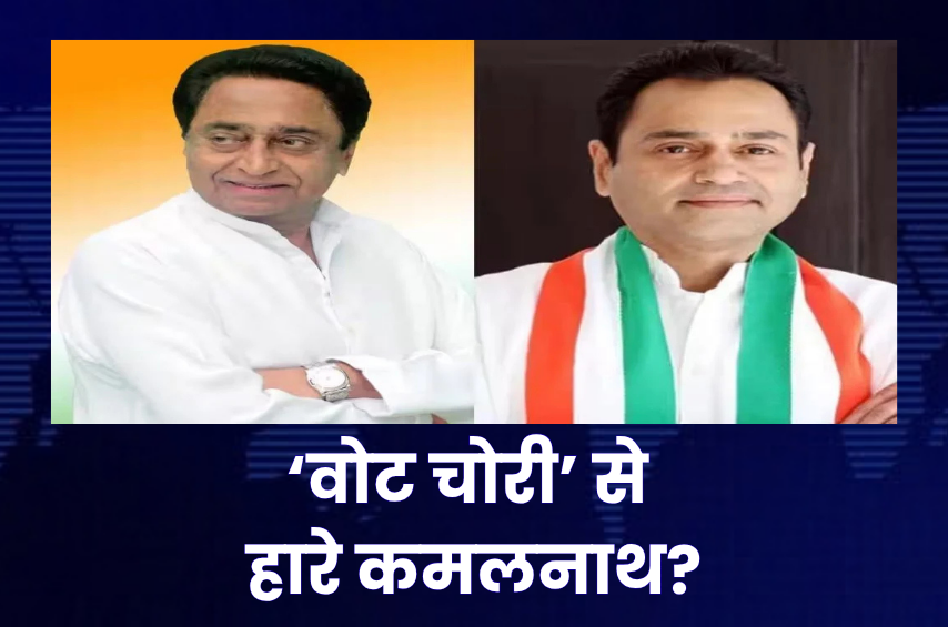 कमलनाथ का हारना असंभव था! नकुलनाथ के ‘वोट चोरी’ वाले दावे से MP की सियासत गरम, 2023 चुनाव पर फिर उठे सवाल