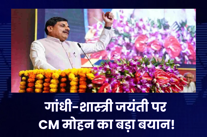 गांधी-शास्त्री जयंती पर CM मोहन यादव का बड़ा बयान! बोले- मोदी के नेतृत्व में आत्मनिर्भर भारत की ओर बढ़ रहा देश, कैप्टन स्मित के साहस को भी किया सलाम