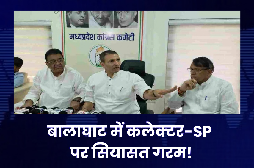 राहुल गांधी के बालाघाट दौरे पर घमासान! पटवारी बोले- ‘कलेक्टर-SP को छोड़ेंगे नहीं’, BJP का पलटवार- ‘धमकाना कांग्रेस की पुरानी कार्यशैली’